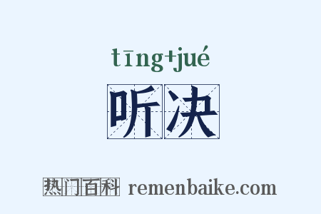 听决是什么意思的图片